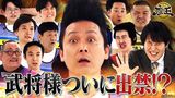 #361 2025/5/2放送 現在99勝98敗・武将様の命運は！？