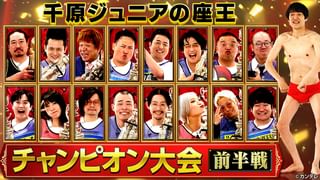 千原ジュニアの座王 #363 2025/5/16放送 第12回チャンピオン大会＜前半