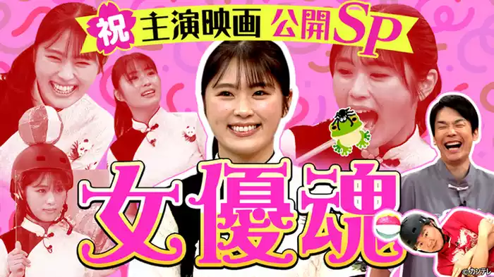 祝！主演女優・渋谷凪咲スペシャル