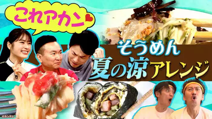 まだこの世にない激うま“そうめん”を生み出せる！…ハズ