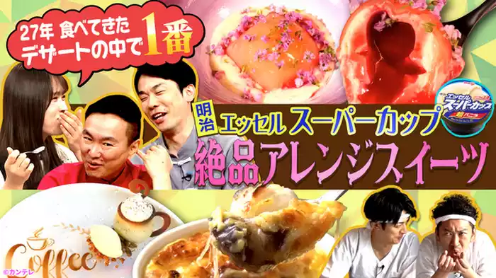 まだこの世にない激うまアレンジ“スーパーカップ”を生み出せる！…ハズ