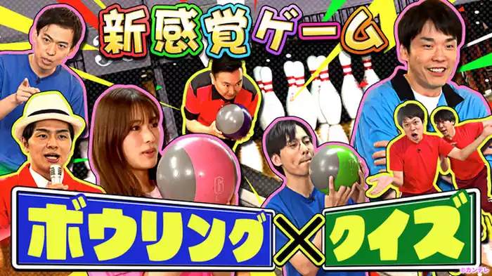 ボウリング×クイズ 一緒にするとめっちゃ盛り上がる！…ハズ