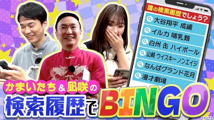 かまいなぎなら1時間でビンゴ完成できる！…ハズ 検索履歴BINGO
