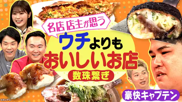 “この店よりも美味しいと思う店を教えて”と店主を数珠つなぎしていけばすごい店に到達する！…ハズ