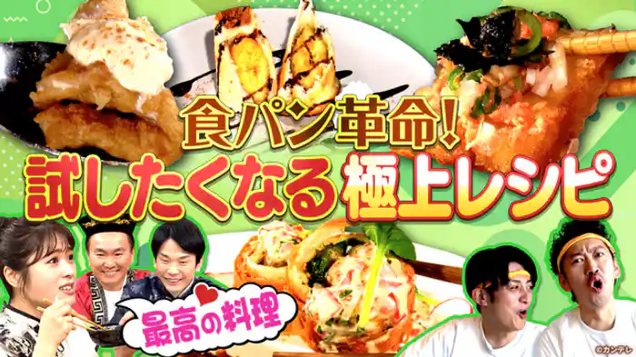 まだこの世にない激うまアレンジ“食パン”を生み出せる！…ハズ