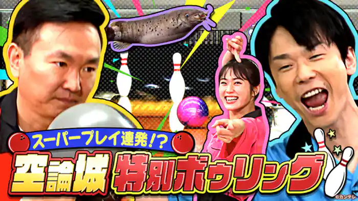 1フレーム3回投げられる『空論城特別ボウリング』なら かまいたちと渋谷凪咲のチームワークでクリーンゲーム達成できる！…ハズ リベンジ編