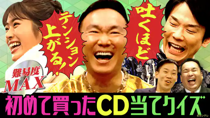 3つの質問で1番最初に買ったCD割り出せる！…ハズ