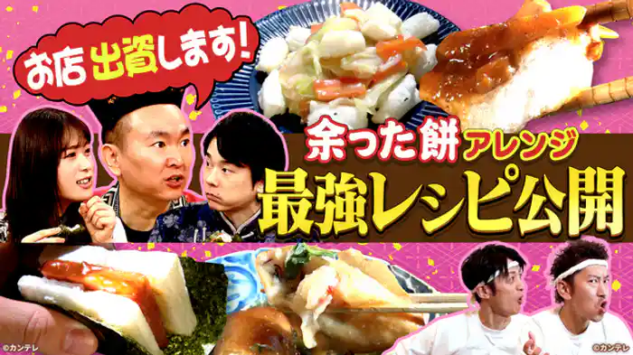 まだこの世にない激うまアレンジ“餅”を生み出せる！…ハズ