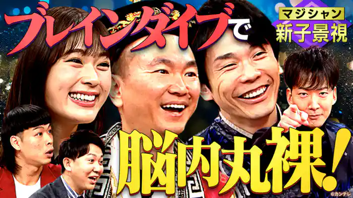 マジックをクイズにしたらもっと盛り上がる！…ハズ