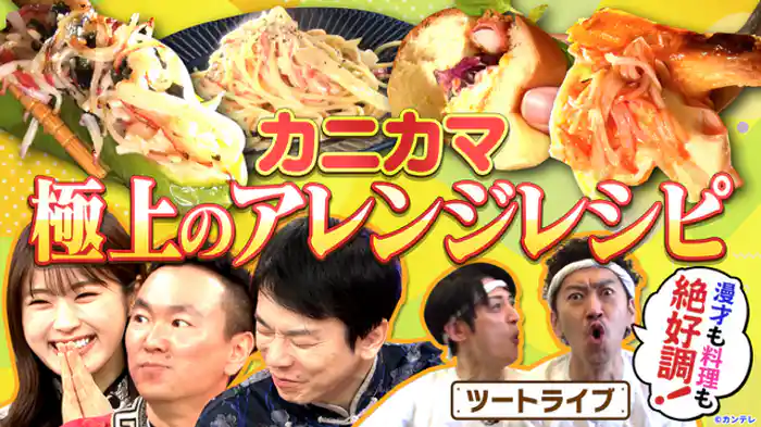 まだこの世にない激うまアレンジ“かにかま”を生み出せる！…ハズ