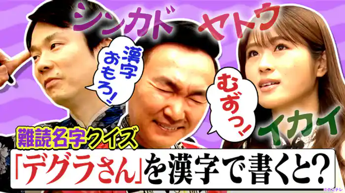 たとえ読み方がわかっても「名前の漢字」当てるの難しい!…ハズ ~人気スイーツ争奪!難読名字クイズ~