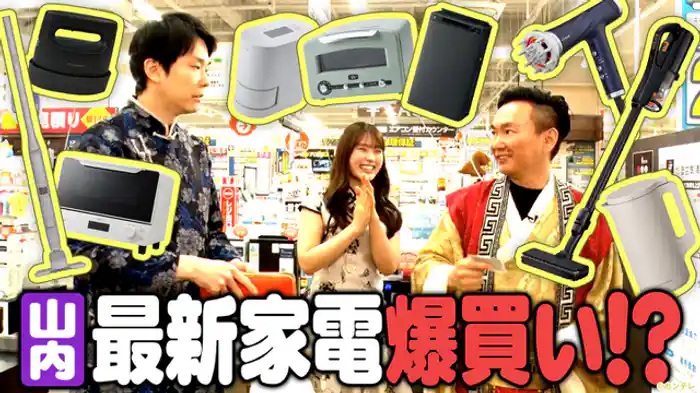 最新家電をクイズにすればめっちゃ盛り上がる!…ハズ