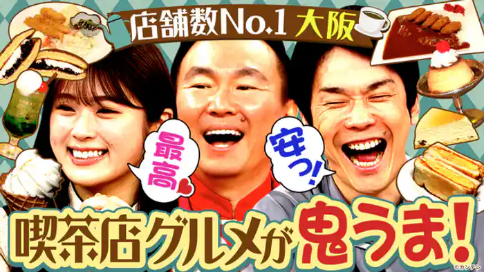喫茶店数No.1の都道府県・大阪なら10分以内に次の喫茶店を見つけられる!…ハズ