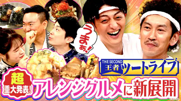 プロの料理人vsツートライブ アレンジ料理対決