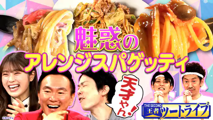 まだこの世にない激うまアレンジ“スパゲッティ”を生み出せる!…ハズ