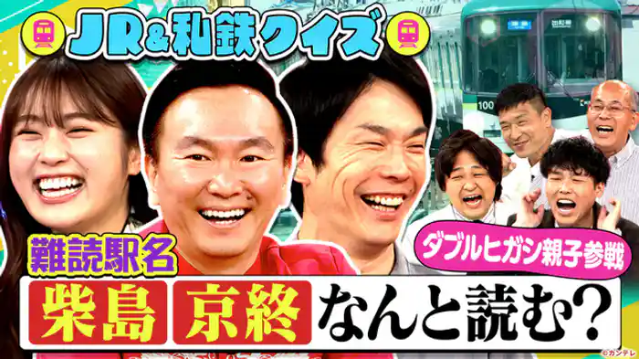 関西のJRと私鉄をクイズにしたらめっちゃ盛り上がる!…ハズ<前編>