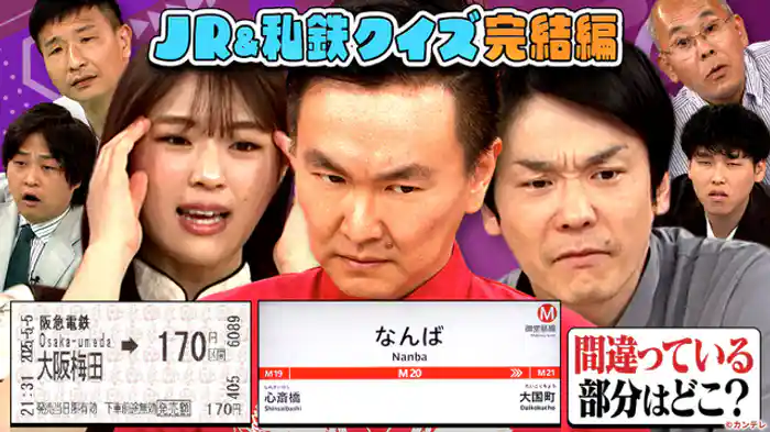 関西のJRと私鉄をクイズにしたらめっちゃ盛り上がる!…ハズ<後編>