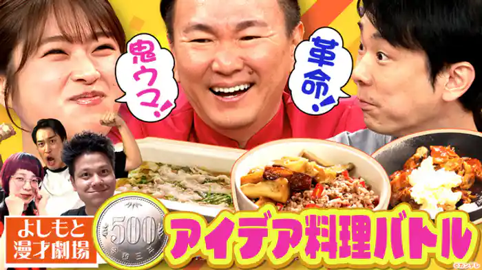 真夏の空論グルメフェス＜若手芸人なら激安節約レシピ知ってる！…ハズ 500円アイデア料理対決＞