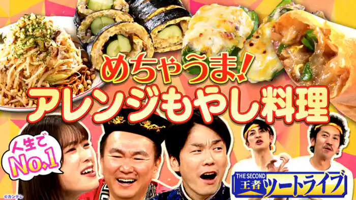 まだこの世にない激うまアレンジ『もやし』ある！…ハズ