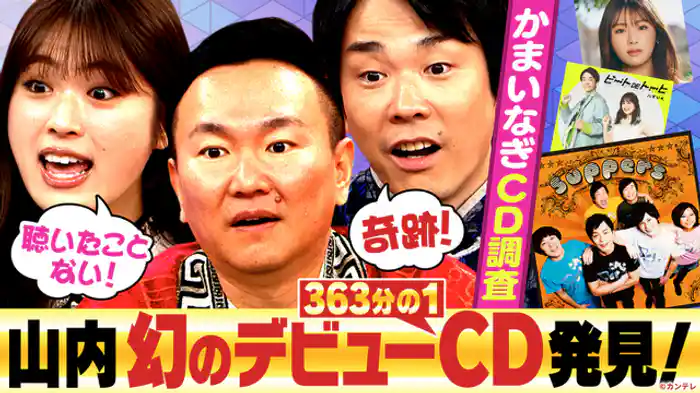 スーパー芸能人3人のCD持っている人、この世に存在する！…ハズ