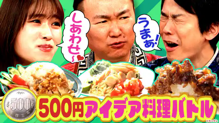 若手芸人なら激安節約レシピ知ってる！…ハズ 500円アイデア料理対決