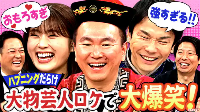 大物芸人ひとり旅密着クイズ　未公開SP