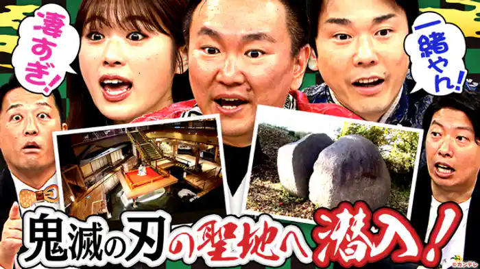 鬼滅の刃の聖地・福島県へ潜入！