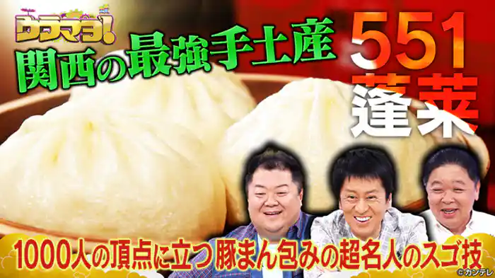 なにわのベタなもの検定~551蓬莱&りくろーおじさんの店編~