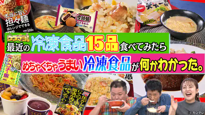 ここまで進化している!冷凍食品の裏側を大公開!