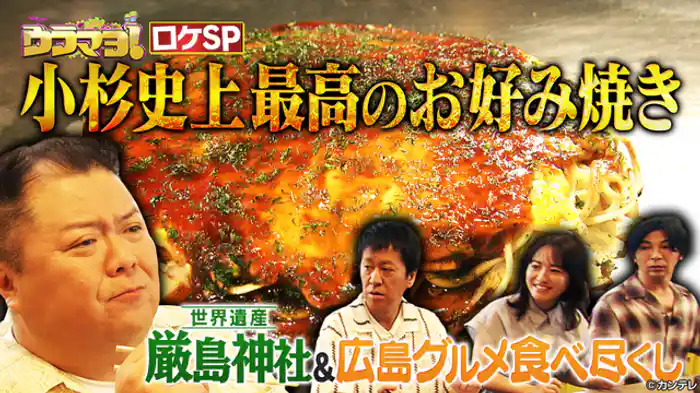15周年特別企画！広島グルメ＆宮島ぶらり参拝ロケSP