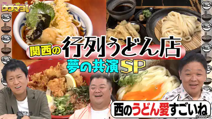 関西行列うどん店夢の共演SP