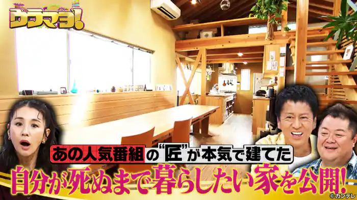 豪邸・珍邸・すごい家!住んでるの、だあれ?