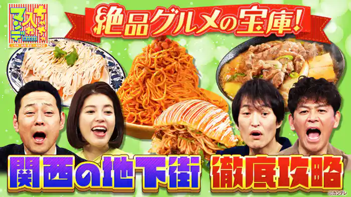 関西の地下街グルメ　徹底攻略SP