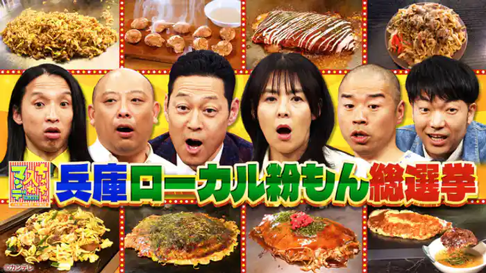 ウチの県を代表するのはコレや！兵庫粉もん総選挙2025