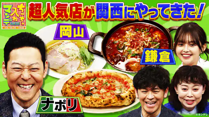 あの人気店が関西にやってきたぞ〜！SP