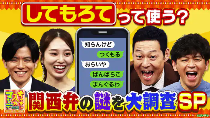 関西弁の謎　大調査SP