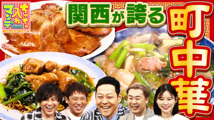 関西で見つけた！愛しの町中華SP