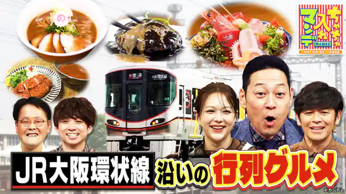 大阪環状線徹底リサーチ！あの人だかりは何だ！？SP