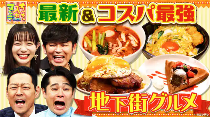 関西の地下街グルメ　徹底攻略SP