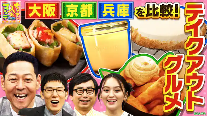 やっぱり違うで〜！大阪・京都・兵庫　三都を徹底比較SP