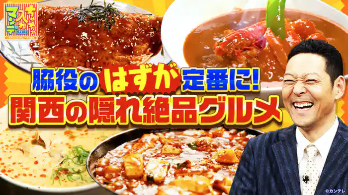 関西ウマいもん徹底リサーチ！はずが…グルメ大調査　ベストセレクション