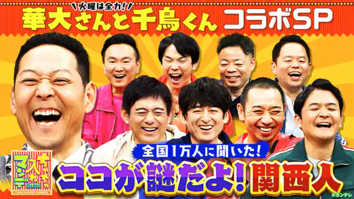 華大さんと千鳥くんが殴り込み！全国1万人に聞いた！ココが謎だよ！関西人SP