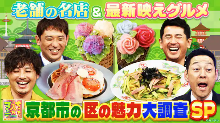 京都市の区の魅力大調査SP