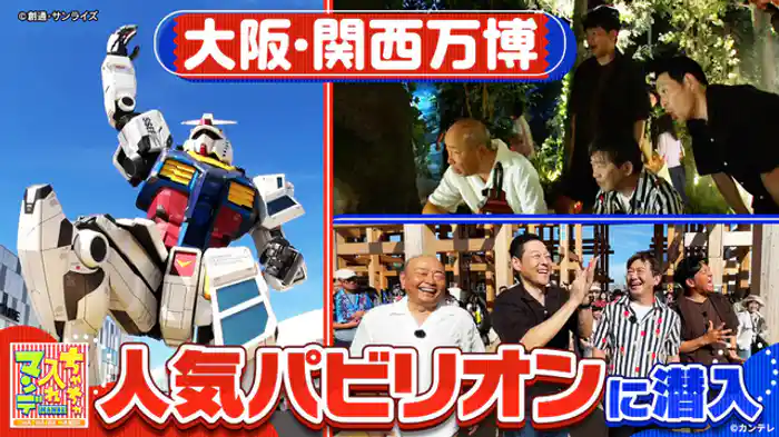 あんたの地元スゴいんやで！関西のマル秘ええトコ自慢 大阪・関西万博SP