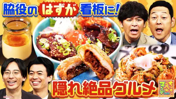 関西ウマいもん徹底リサーチ!はずが…グルメ大調査SP
