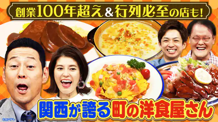 関西うまいもん徹底リサーチ　絶対行きたい！町の洋食屋さんSP
