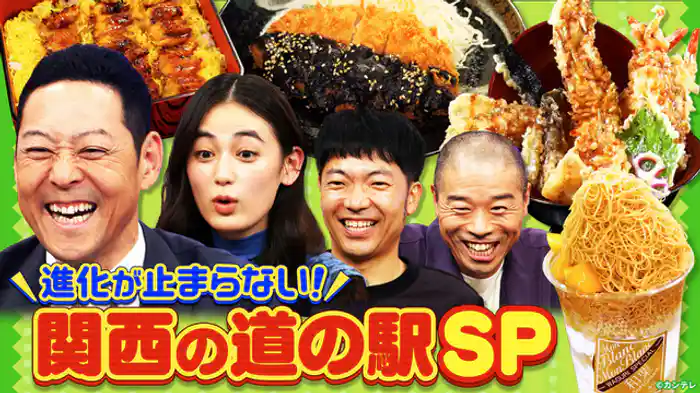 関西の道の駅を楽しもう！SP