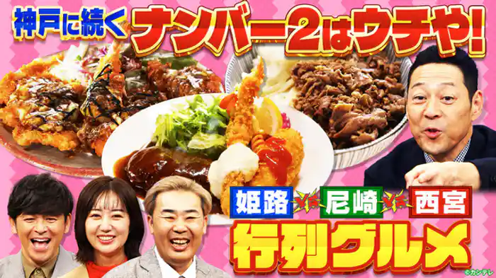 姫路VS西宮VS尼崎　神戸に続くナンバー2はウチや！SP
