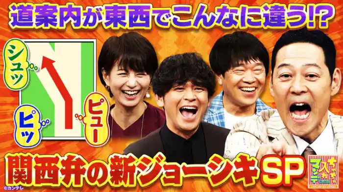 知れば知るほどステキやん！関西弁の新ジョーシキSP