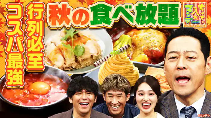 秋の食べ放題祭りSP
